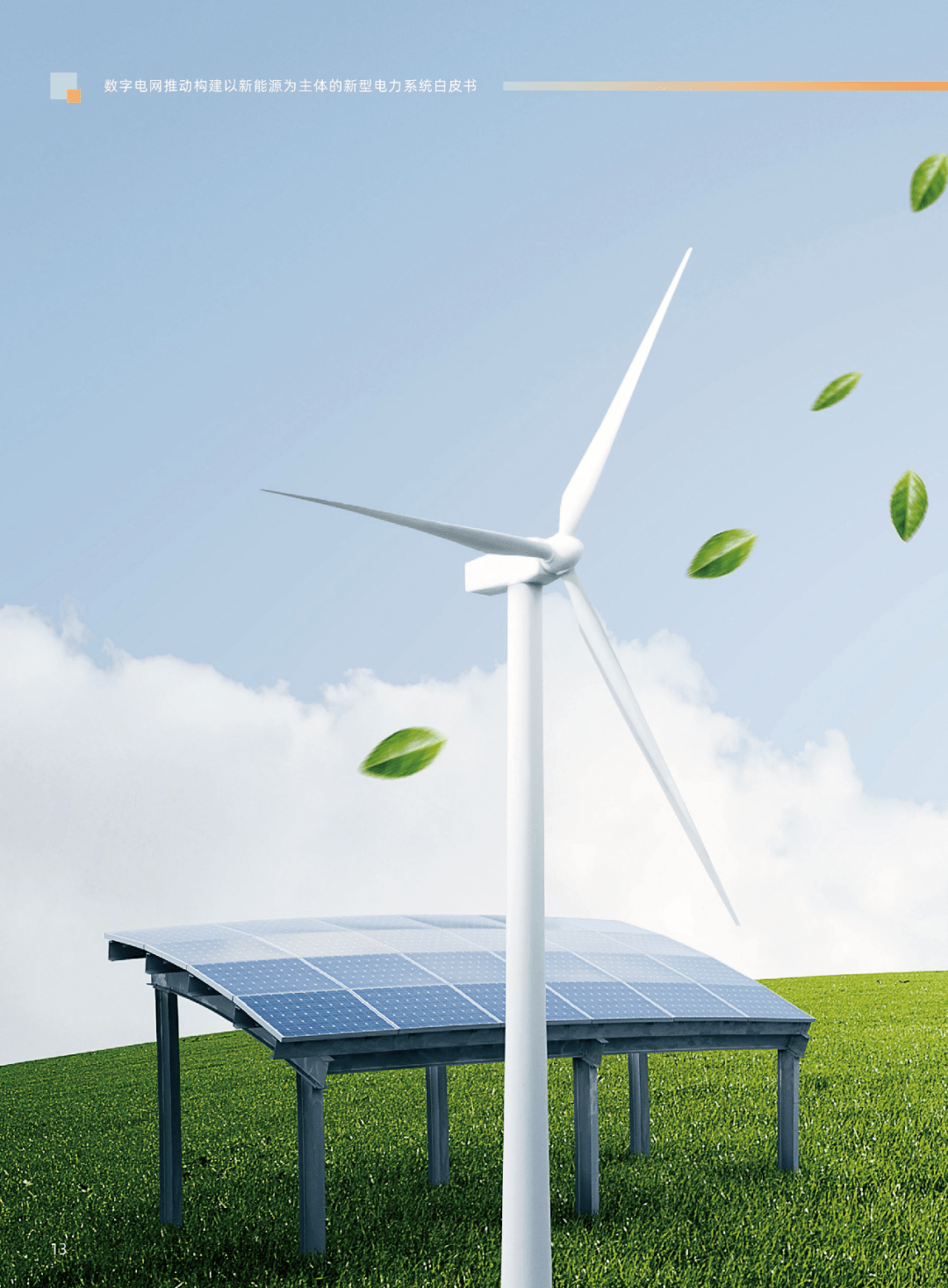 新能源引領(lǐng)未來(lái) 解讀新型電力系統(tǒng)白皮書及其對(duì)國(guó)家戰(zhàn)略的深遠(yuǎn)影響
